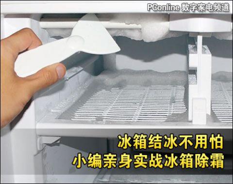 冰箱结冰不用怕 小编亲身实战冰箱除霜