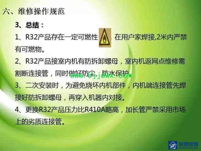 图解空调易燃易爆制冷剂R32安装维修技术精华