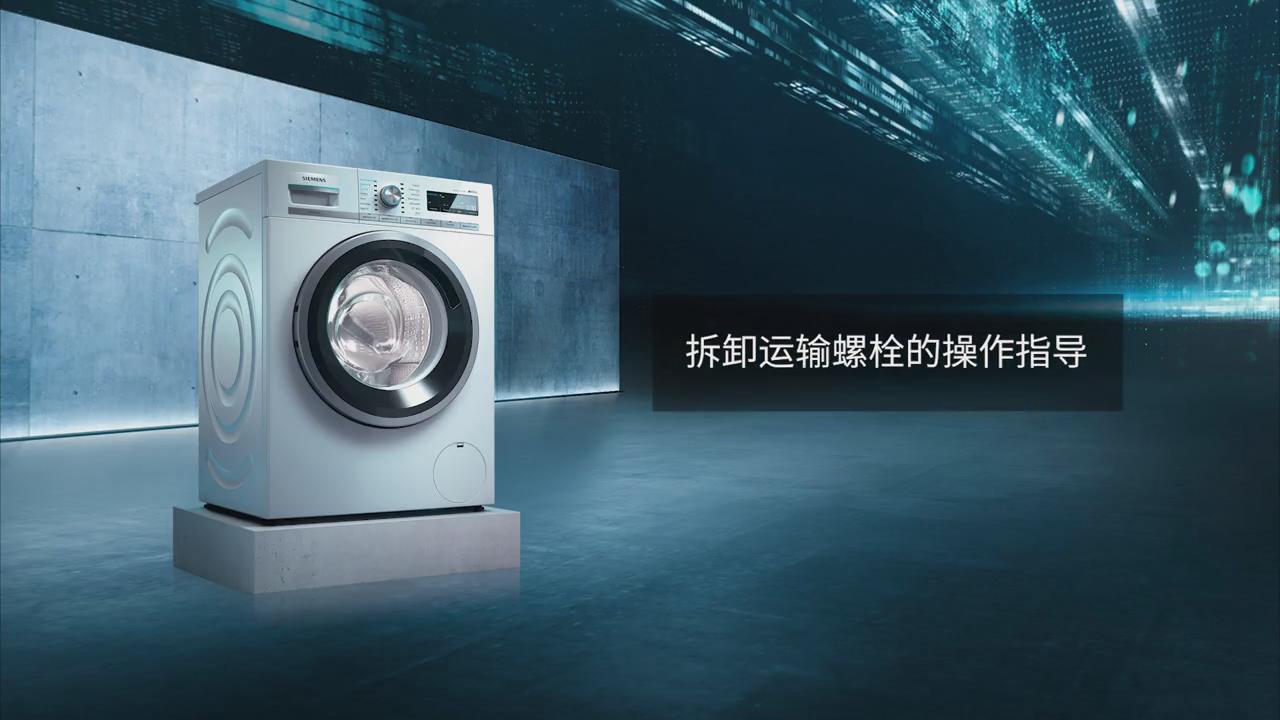 西门子滚筒洗衣机运输螺栓拆卸第一步