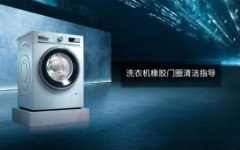 如何清洁西门子滚筒洗衣机橡胶门封全程图解