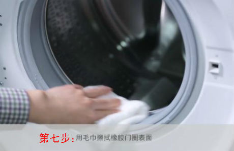 西门子洗衣机门封清洗之第七步擦门封表面