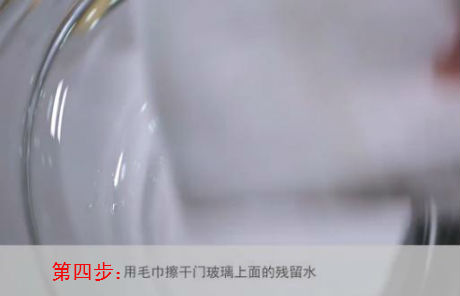 西门子洗衣机门封清洗之第四步擦干玻璃上的水