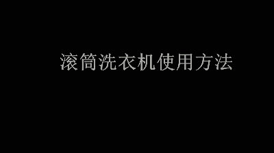 用了3年的洗衣机就多脏？至少比马桶脏3倍，教你简单的清洗方法