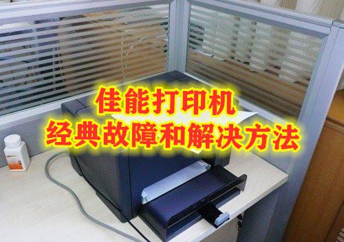 惠普、佳能、三星打印机经典故障解决方法,一定要看看