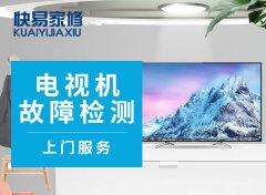 开发区电视机故障免费上门维修检测-锦州