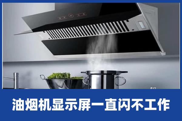 油烟机显示屏闪烁故障维修方法(油烟机按钮开关)