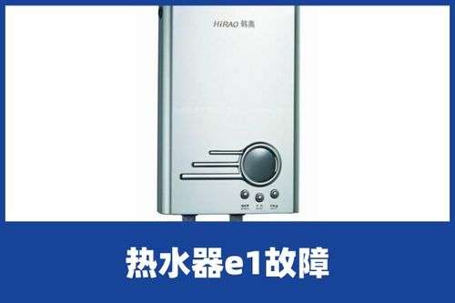 八喜热水器e1故障代码(八喜热水器e10故障解决方法)插图1 八喜热水器e1故障代码(八喜热水器e10故障解决方法)插图1