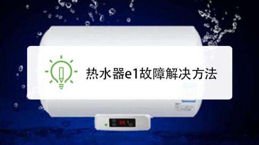 万家乐强排热水器e1故障代码(万家乐燃气热水器e1是什么故障原因)插图1 万家乐强排热水器e1故障代码(万家乐燃气热水器e1是什么故障原因)插图1