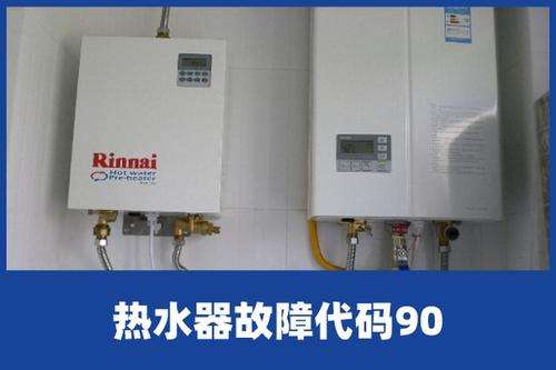 华帝恒温热水器显90是什么故障(华帝热水器显示90是什么故障)插图1