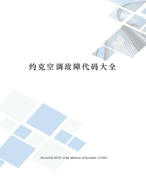 york空调故障(约克空调故障代码e3)插图