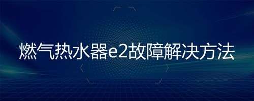 r11 燃气热水器故障代码(空气能热水器故障码R11)插图3