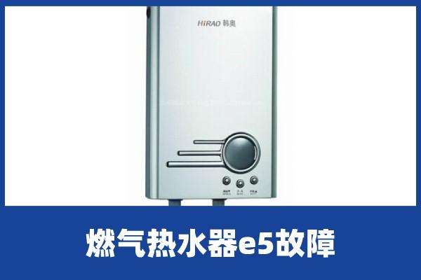 万和热水器p故障e5(万和电热水器出现e5是怎么回事)插图1