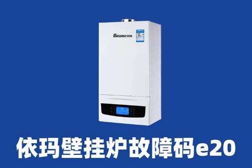 壁挂炉e25什么故障(壁挂炉e2什么原因)插图1 壁挂炉e25什么故障(壁挂炉e2什么原因)插图1