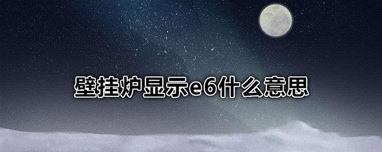 三益壁挂炉故障代码e6(壁挂炉故障e6解决方法)插图2 三益壁挂炉故障代码e6(壁挂炉故障e6解决方法)插图2