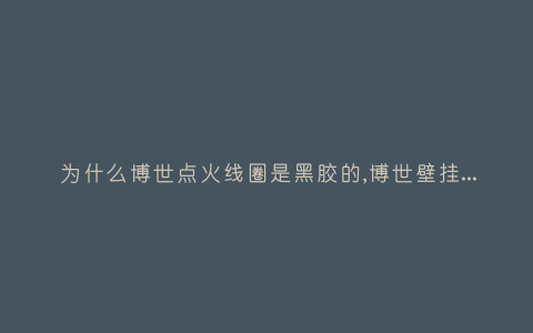 为什么博世点火线圈是黑胶的,博世壁挂炉不点火是什么原因？插图