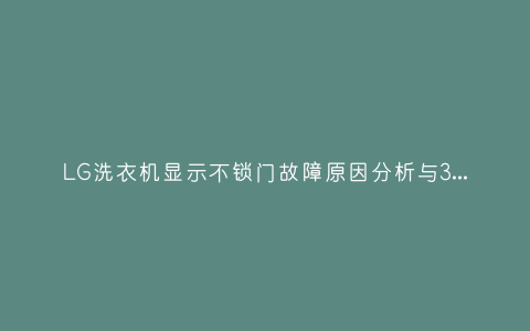 LG洗衣机显示不锁门故障原因分析与3种解决方法步骤插图 LG洗衣机显示不锁门故障原因分析与3种解决方法步骤插图