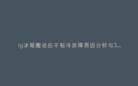 lg冰箱搬动后不制冷故障原因分析与3种解决方法步骤插图 lg冰箱搬动后不制冷故障原因分析与3种解决方法步骤插图