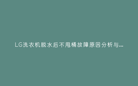 LG洗衣机脱水后不甩桶故障原因分析与3种解决方法步骤插图