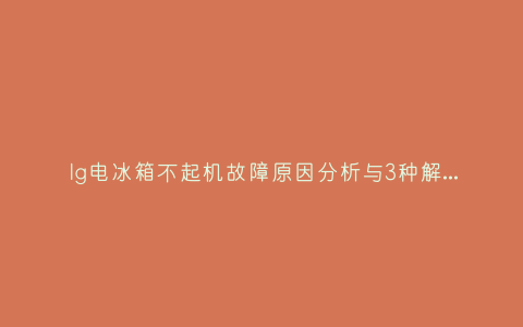 lg电冰箱不起机故障原因分析与3种解决方法步骤插图 lg电冰箱不起机故障原因分析与3种解决方法步骤插图