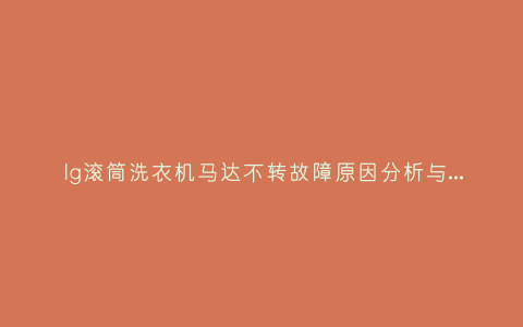 lg滚筒洗衣机马达不转故障原因分析与3种解决方法步骤插图 lg滚筒洗衣机马达不转故障原因分析与3种解决方法步骤插图