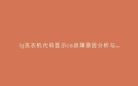 lg洗衣机代码显示ce故障原因分析与3种解决方法步骤插图 lg洗衣机代码显示ce故障原因分析与3种解决方法步骤插图