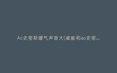 Ao史密斯暖气声音大(威能和ao史密斯壁挂炉哪个品牌好)插图 Ao史密斯暖气声音大(威能和ao史密斯壁挂炉哪个品牌好)插图