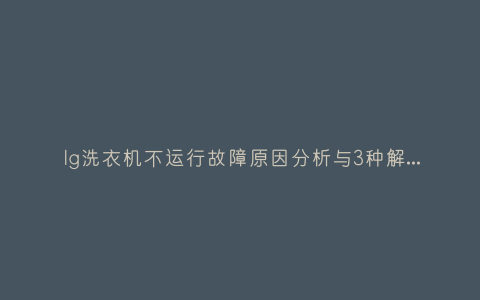 lg洗衣机不运行故障原因分析与3种解决方法步骤插图