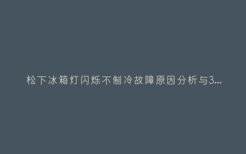 松下冰箱灯闪烁不制冷故障原因分析与3种解决方法步骤插图 松下冰箱灯闪烁不制冷故障原因分析与3种解决方法步骤插图