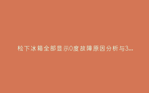 松下冰箱全部显示0度故障原因分析与3种解决方法步骤插图
