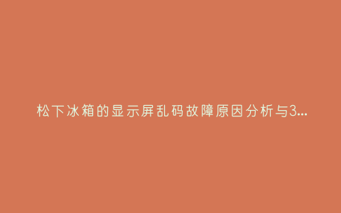松下冰箱的显示屏乱码故障原因分析与3种解决方法步骤插图 松下冰箱的显示屏乱码故障原因分析与3种解决方法步骤插图