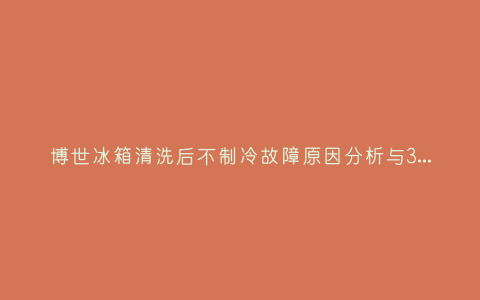 博世冰箱清洗后不制冷故障原因分析与3种解决方法步骤插图 博世冰箱清洗后不制冷故障原因分析与3种解决方法步骤插图