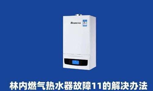 万和热水器11是什么故障(万和热水器报错11)插图