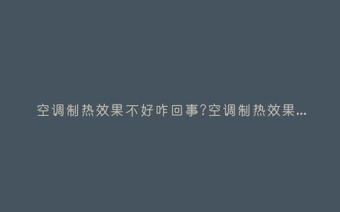 空调制热效果不好咋回事?空调制热效果不好是什么情况插图