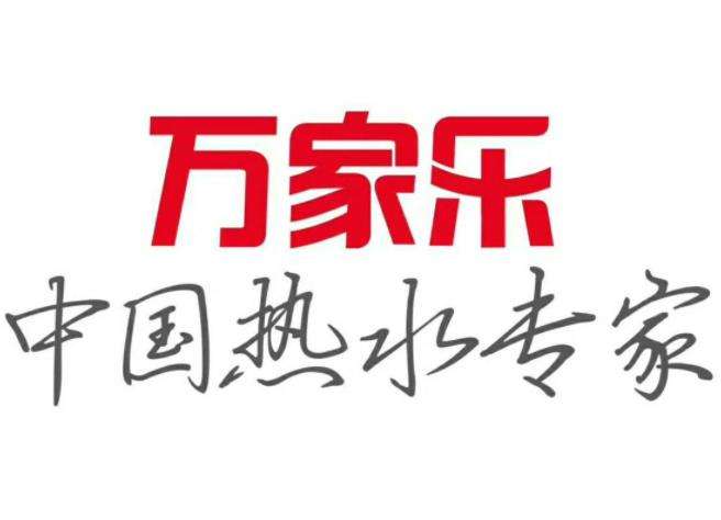 万家乐热水器e1(万家乐恒温热水器温度降不下来)插图