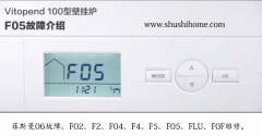 <b>菲斯曼壁挂炉F05闪烁，不工作原因与维修。</b>