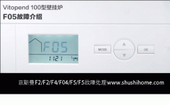 <b>菲斯曼vitopend100壁挂炉F05故障维修。</b>