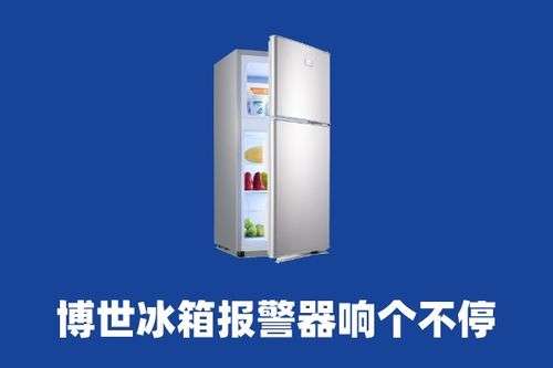 博士冰箱报警处理方法(博世冰箱报警器怎么解除)插图1 博士冰箱报警处理方法(博世冰箱报警器怎么解除)插图1