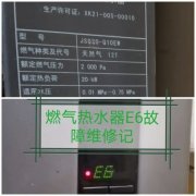 <b>华帝燃气热水器E6故障维修记</b>