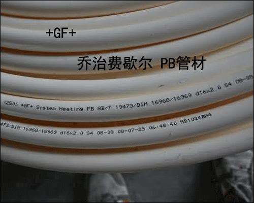 乔治费歇尔ppr管(乔治费歇尔pb地暖管)插图 乔治费歇尔ppr管(乔治费歇尔pb地暖管)插图