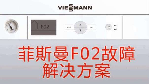 菲斯曼锅炉出现f01故障?菲斯曼锅炉显示f02怎么应对如何解决插图