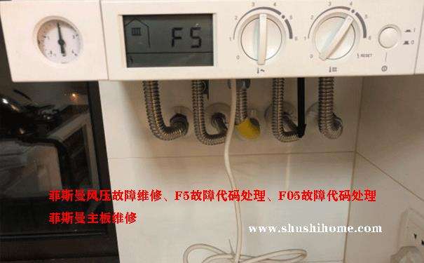 菲斯曼壁挂炉f5报警?菲斯曼冷凝壁挂炉故障代码F05插图
