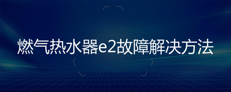 燃汽热水器故障代码E2