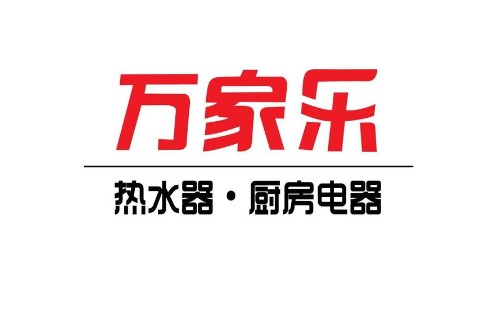万家乐热水器日常故障原因分析|万家乐热水器可在线预约售后