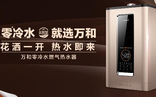 万和热水器E1代码故障分析万和热水器售后服务热线